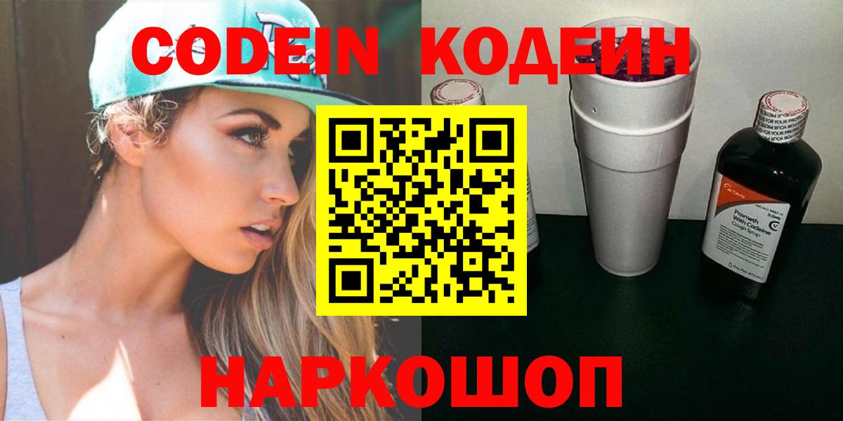 хочу   Вход с VPN  Codein напиток Lean (лин)  Алексеевка  Кодеиновый сироп Lean Purple Drank 