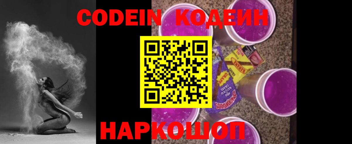 Кодеин Purple Drank Алексеевка